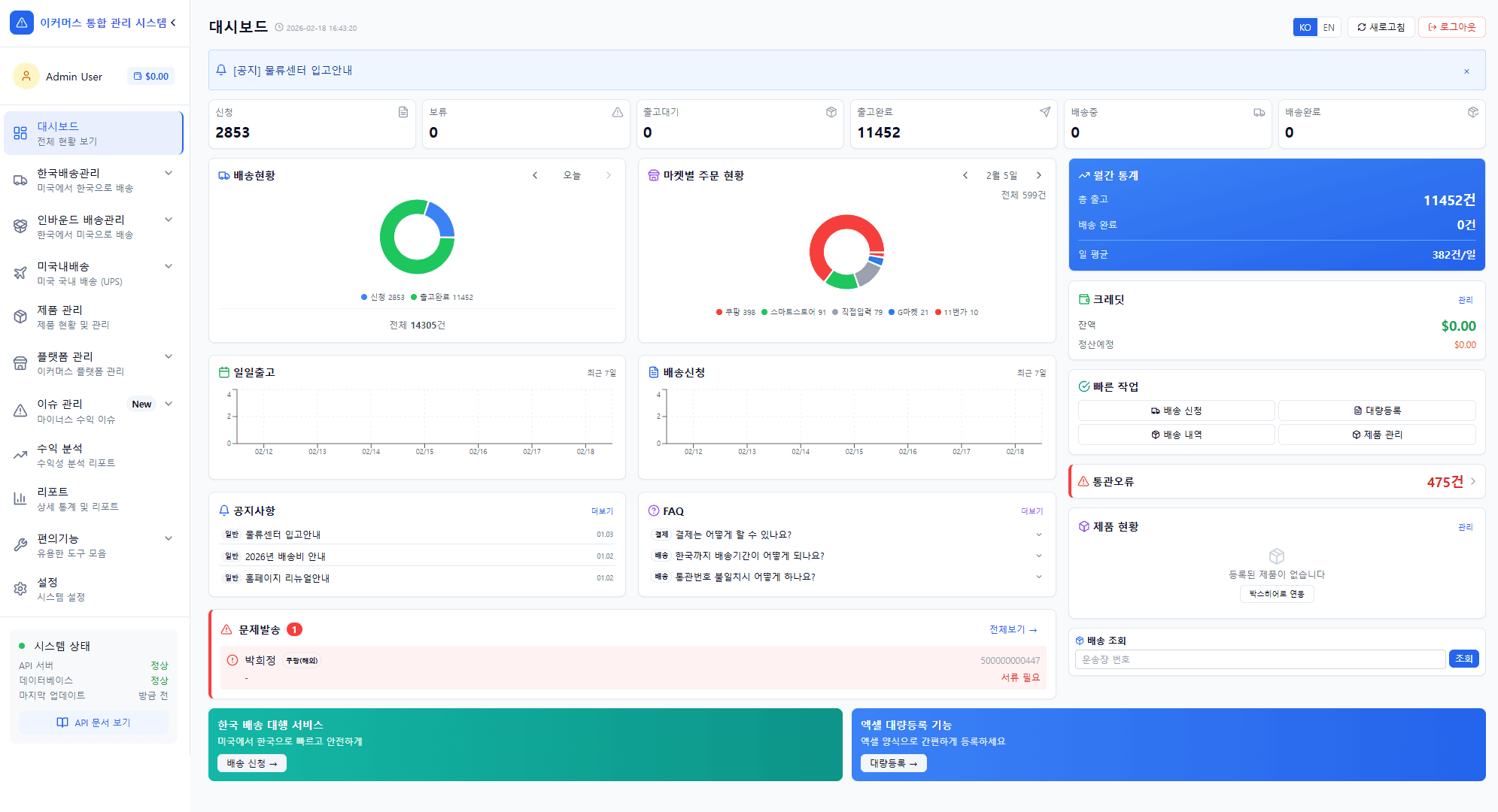 GLS 이커머스 통합 관리 대시보드
